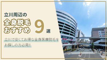 【立川周辺の全身脱毛おすすめ9選！】立川で安くてお得な全身医療脱毛まとめ！