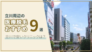 【立川の医療脱毛9選】クリニックとサロンの違いは?立川で安い&お得な医療脱毛解説!