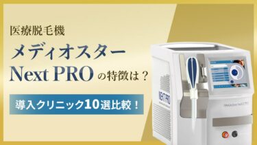 医療脱毛機メディオスターNext PROの特徴は？導入クリニック10選比較！