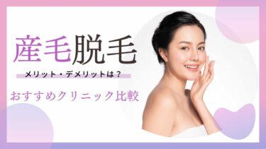 産毛脱毛のメリットやデメリットは？産毛に効果的な脱毛機やクリニックを7選紹介！