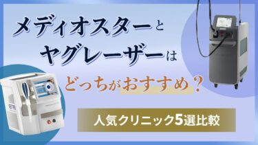 メディオスターとヤグレーザーはどっちがおすすめ？人気クリニック5選徹底比較！