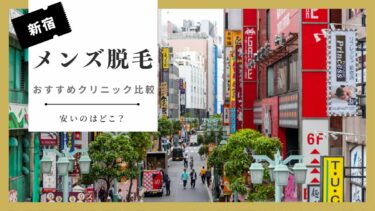 【新宿のメンズ脱毛10選】初心者さん向けメンズ脱毛の選び方＆おすすめの脱毛クリニックを徹底比較！
