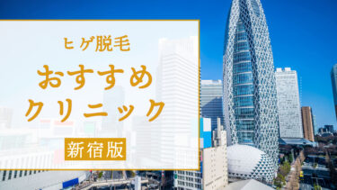 【新宿で人気の安いヒゲ脱毛9選！】ヒゲ脱毛のメリット・費用・注意点・クリニックの選び方まで徹底解説！！