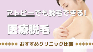 【アトピー肌でも脱毛できるクリニック7選！】おすすめできる理由や注意点、クリニックの選び方を徹底解説！！