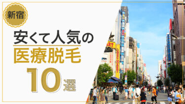 【新宿のおすすめ全身脱毛10選】失敗しない永久脱毛クリニックの選び方やカウンセリングの流れをを徹底解説！