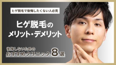 【ヒゲ脱毛で後悔したくない人必見】ヒゲ脱毛のメリット・デメリットや後悔しないためのおすすめクリニック8選ご紹介！