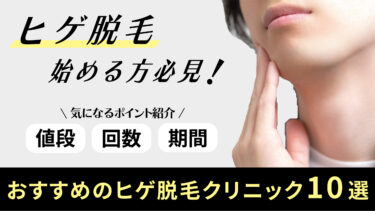 【ヒゲ脱毛を始める方必見 】ヒゲ脱毛の値段・回数・期間は？おすすめのヒゲ脱毛クリニック10選紹介！