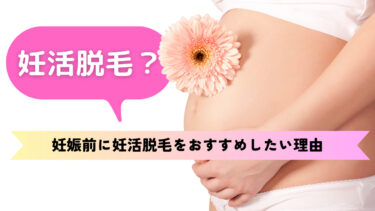 【今話題の妊活脱毛とは？ 】妊娠前に妊活脱毛をおすすめしたい理由と妊活でおすすめの医療脱毛クリニック